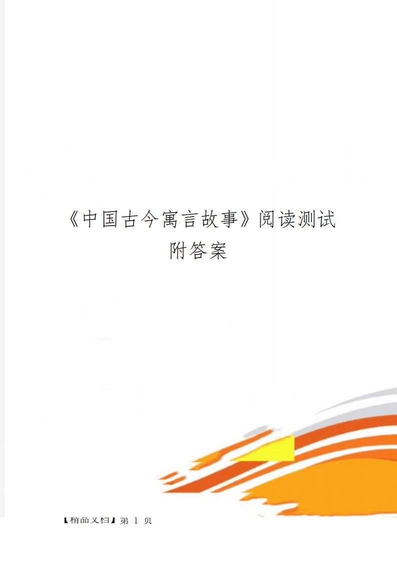 《中国古今寓言故事》阅读测试附答案