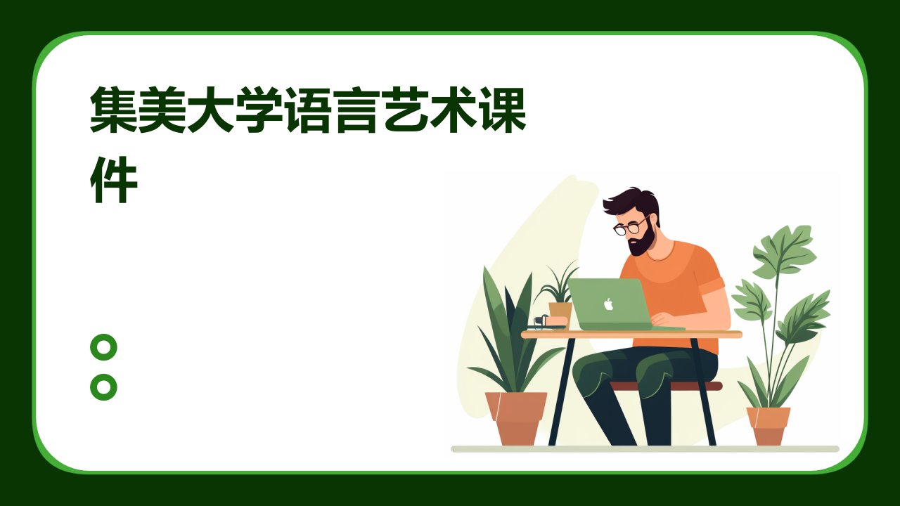 集美大学语言艺术课件