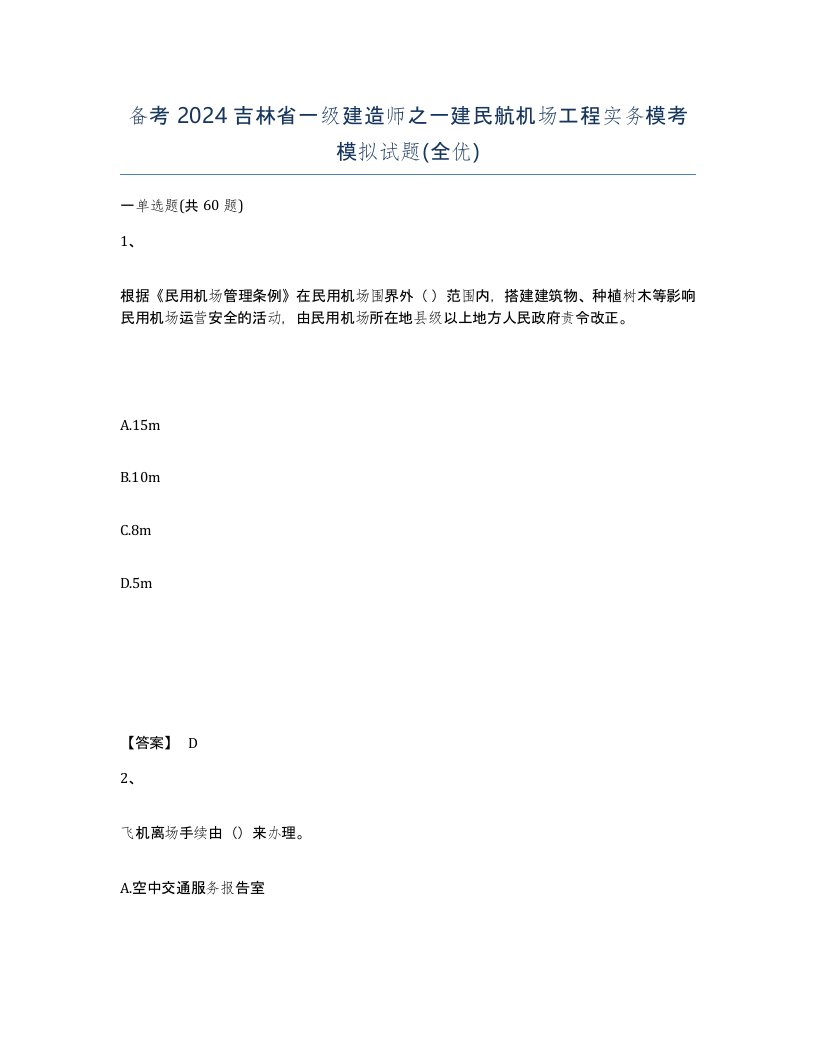 备考2024吉林省一级建造师之一建民航机场工程实务模考模拟试题全优