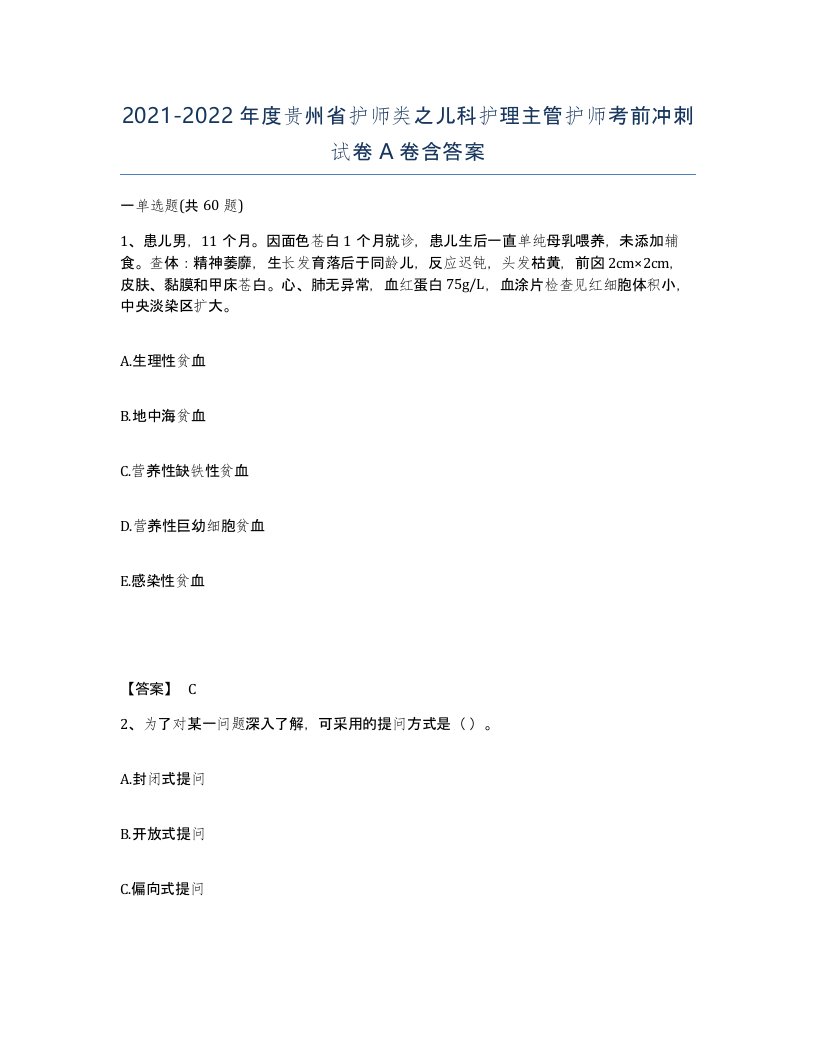 2021-2022年度贵州省护师类之儿科护理主管护师考前冲刺试卷A卷含答案