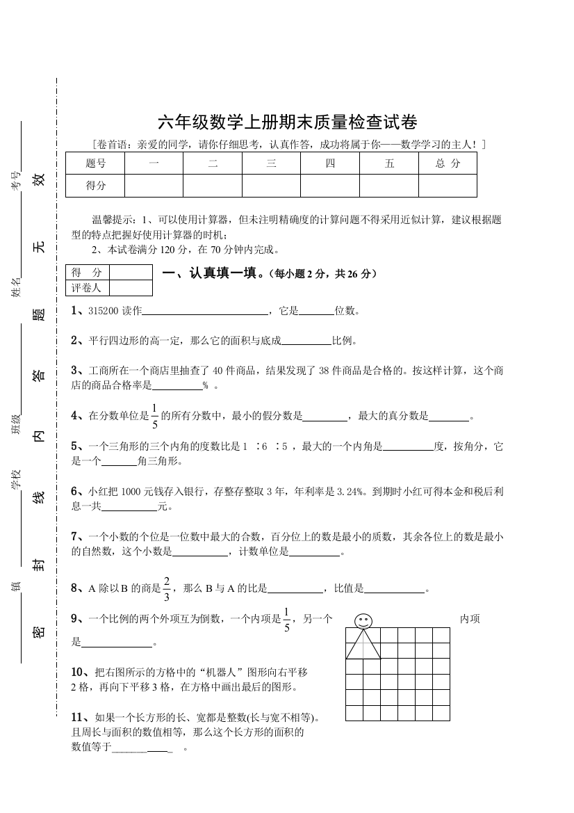 新人教版六年级上册数学期末考试卷及参考答案