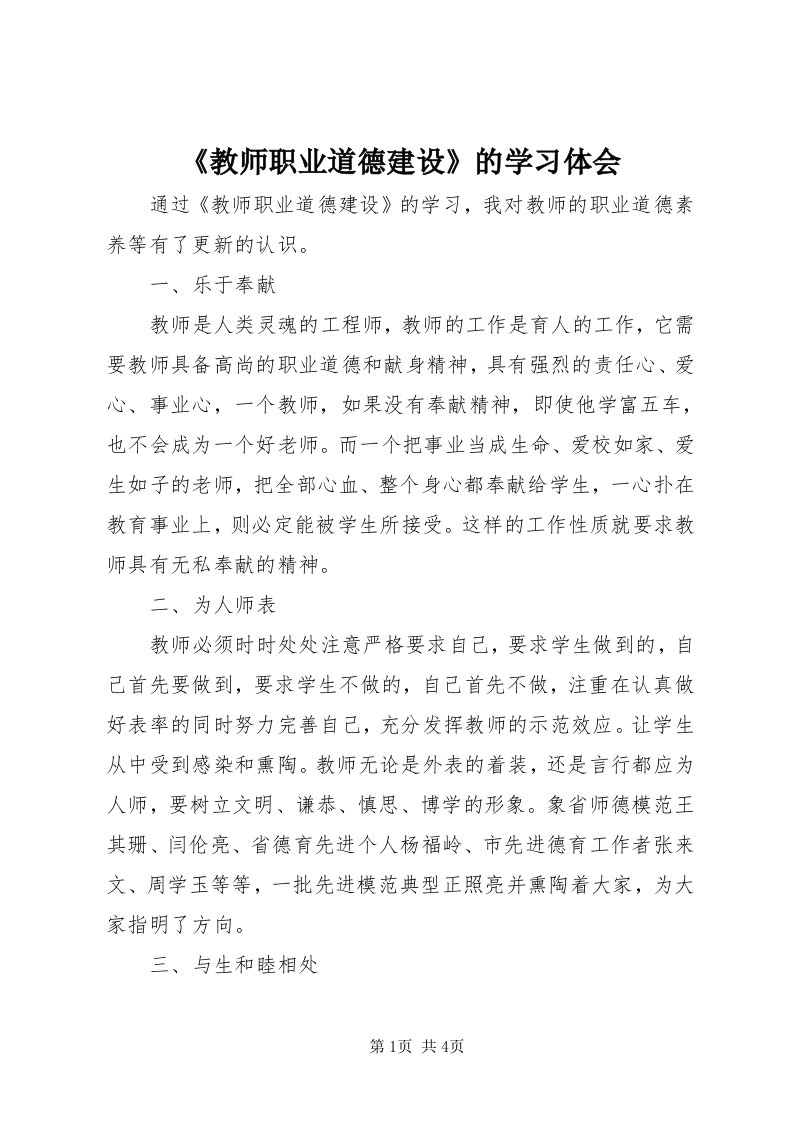 《教师职业道德建设》的学习体会