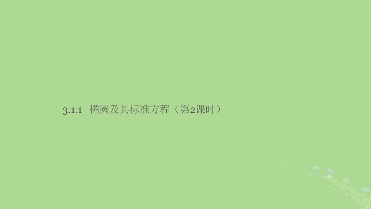 2024年同步备课高中数学3.1.1椭圆及其标准方程第2课时课件新人教A版选择性必修第一册