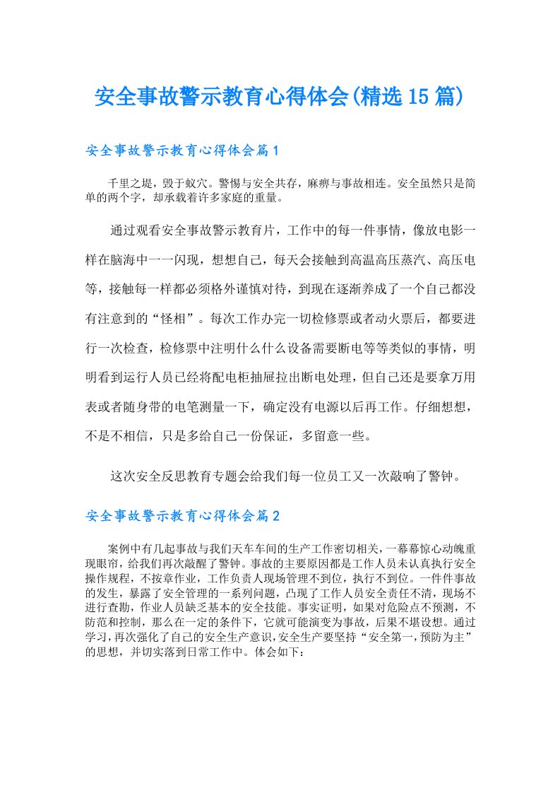 安全事故警示教育心得体会(精选15篇)