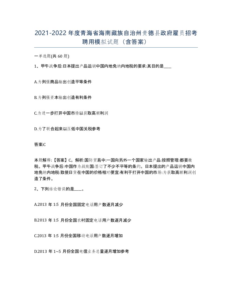 2021-2022年度青海省海南藏族自治州贵德县政府雇员招考聘用模拟试题含答案