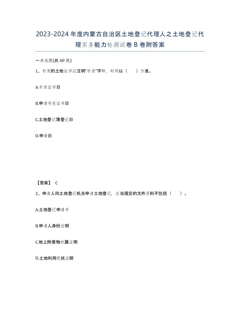 2023-2024年度内蒙古自治区土地登记代理人之土地登记代理实务能力检测试卷B卷附答案