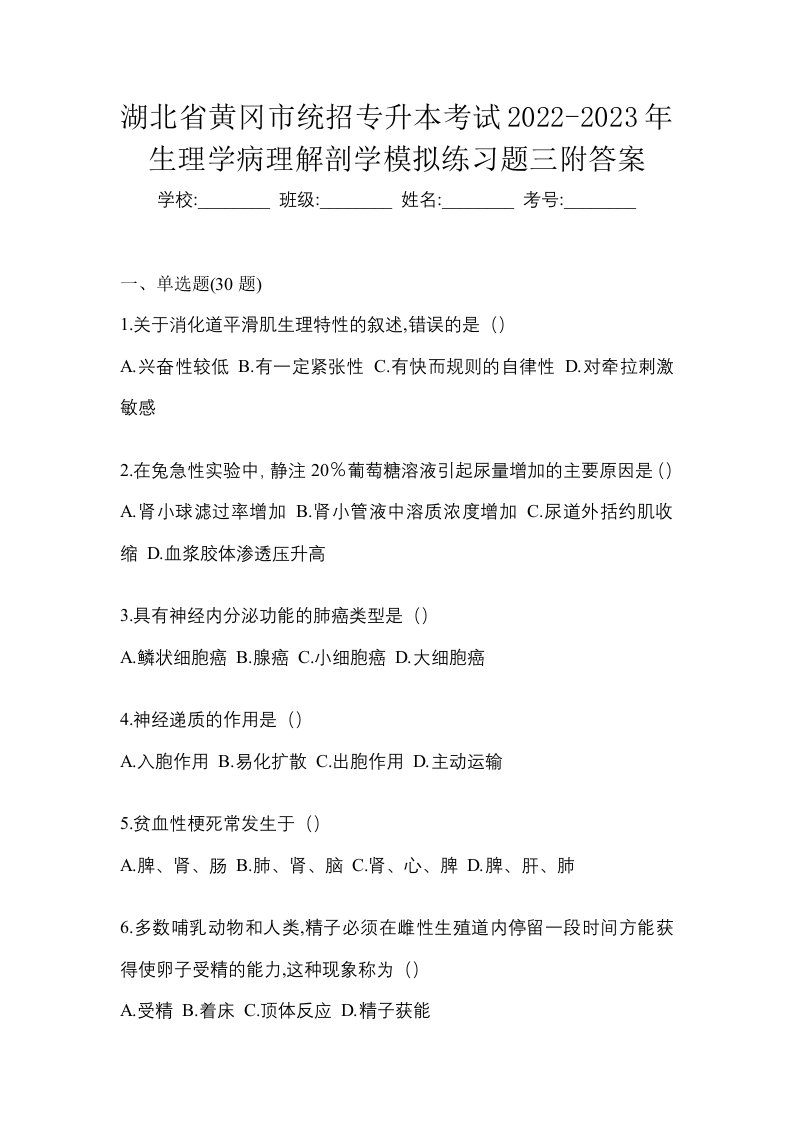 湖北省黄冈市统招专升本考试2022-2023年生理学病理解剖学模拟练习题三附答案