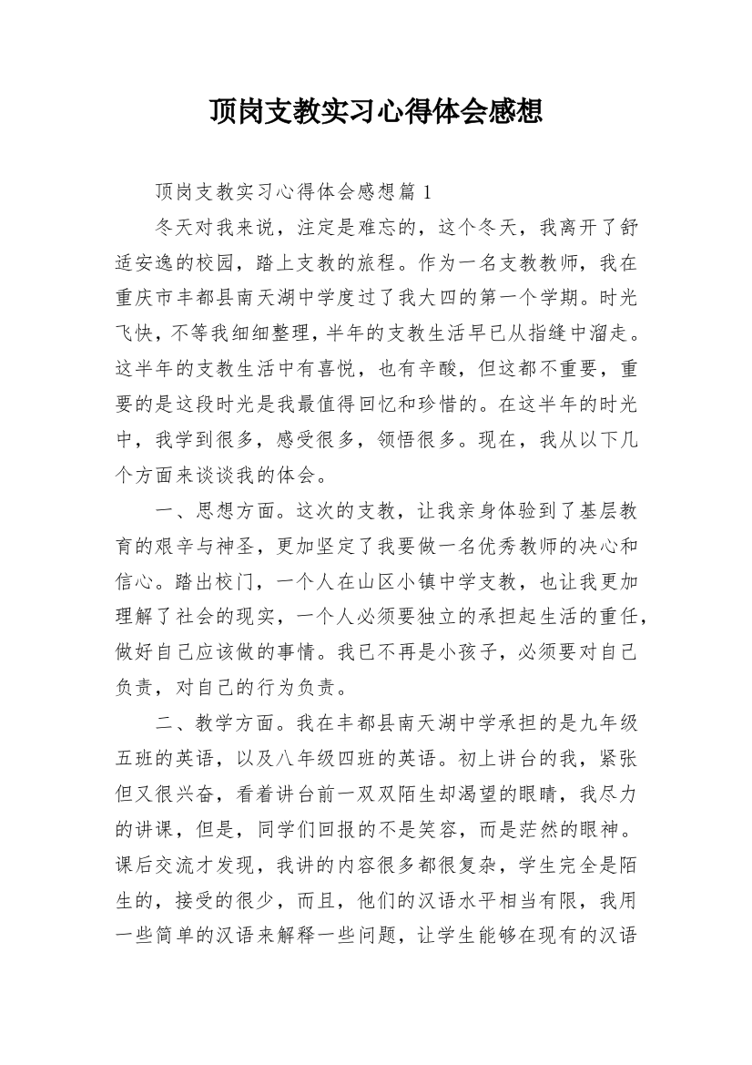 顶岗支教实习心得体会感想_1