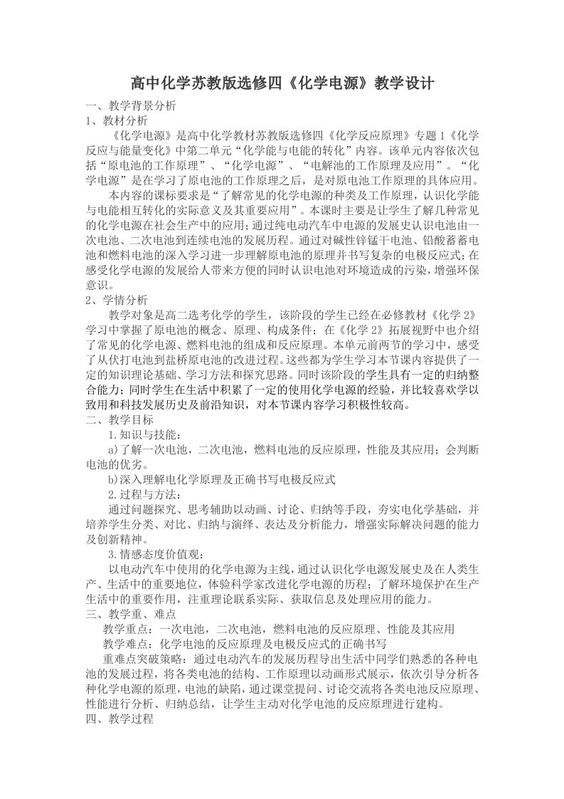 高中化学苏教版选修四化学电源教学设计