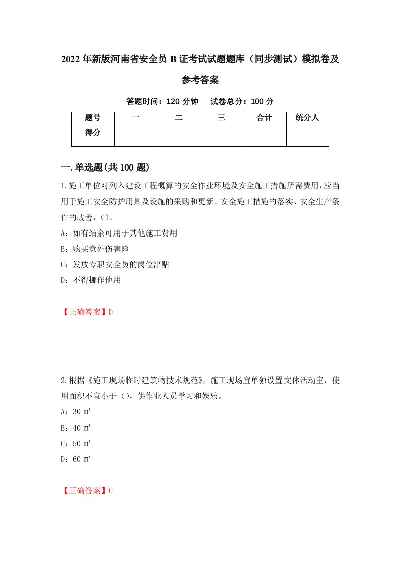 2022年新版河南省安全员B证考试试题题库同步测试模拟卷及参考答案94