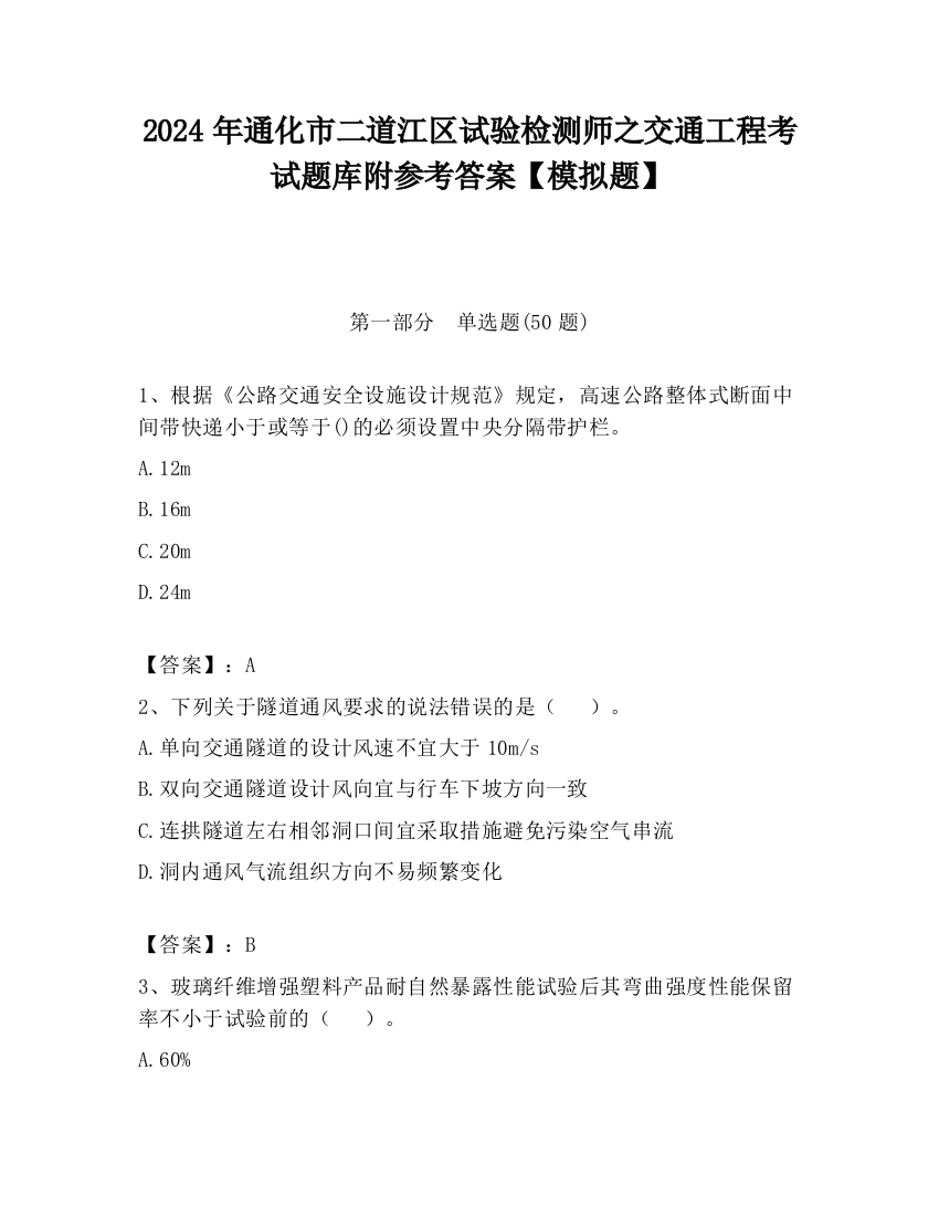 2024年通化市二道江区试验检测师之交通工程考试题库附参考答案【模拟题】