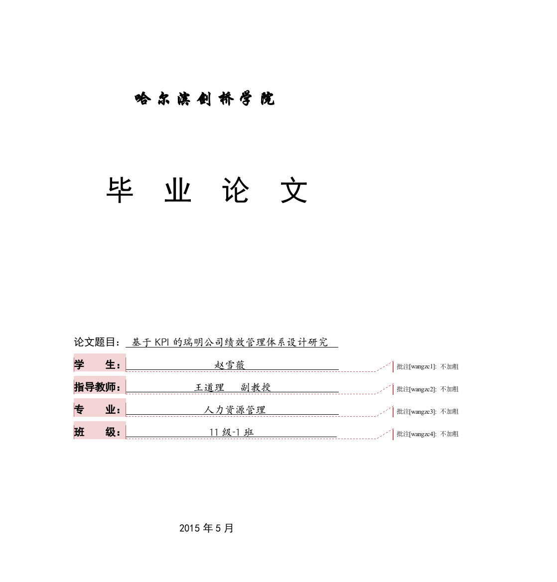 本科毕业论文---基于kpi的瑞明公司绩效管理体系设计研究(论文)设计