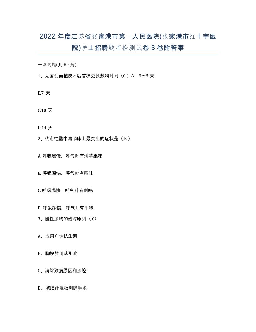 2022年度江苏省张家港市第一人民医院张家港市红十字医院护士招聘题库检测试卷B卷附答案