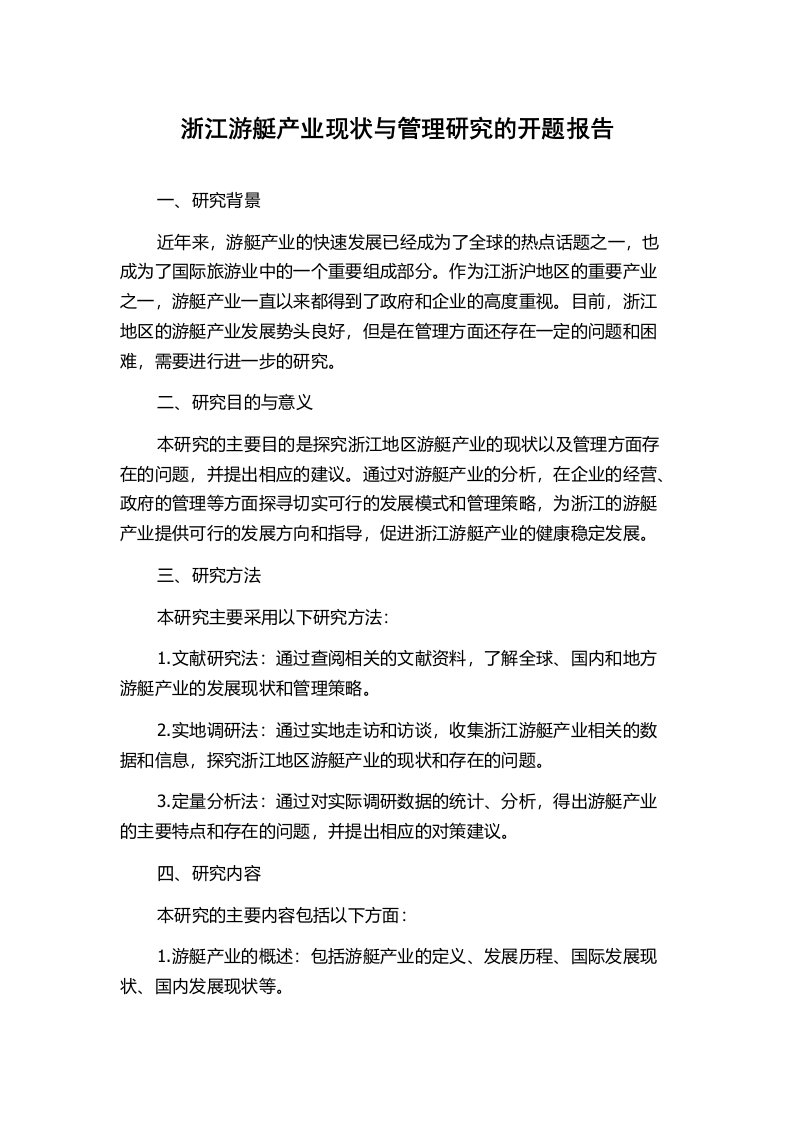 浙江游艇产业现状与管理研究的开题报告