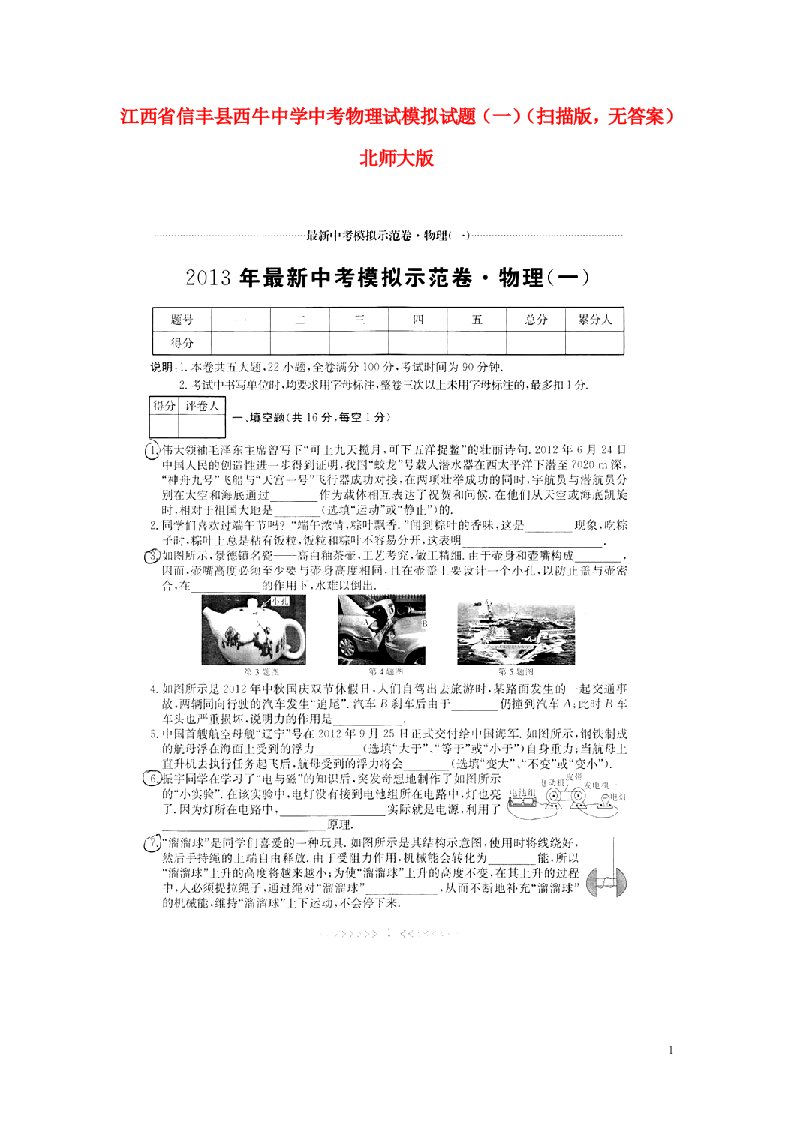 江西省信丰县西牛中学中考物理试模拟试题（一）（扫描版，无答案）