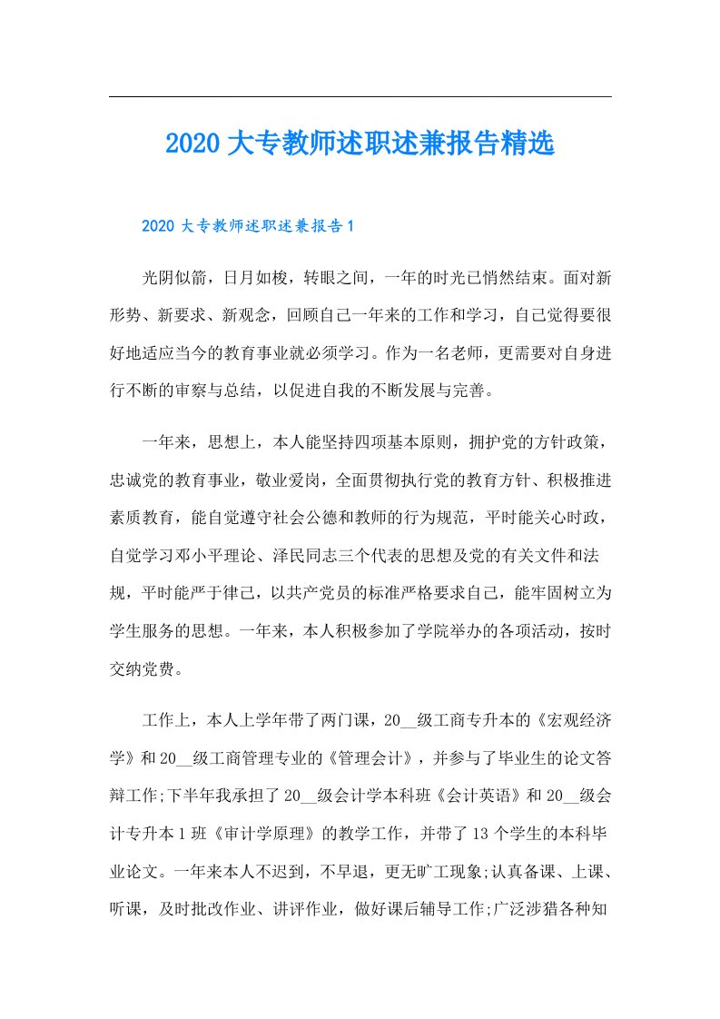 大专教师述职述兼报告精选