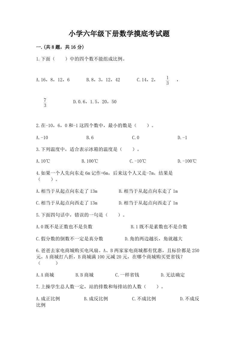 小学六年级下册数学摸底考试题及完整答案【全国通用】