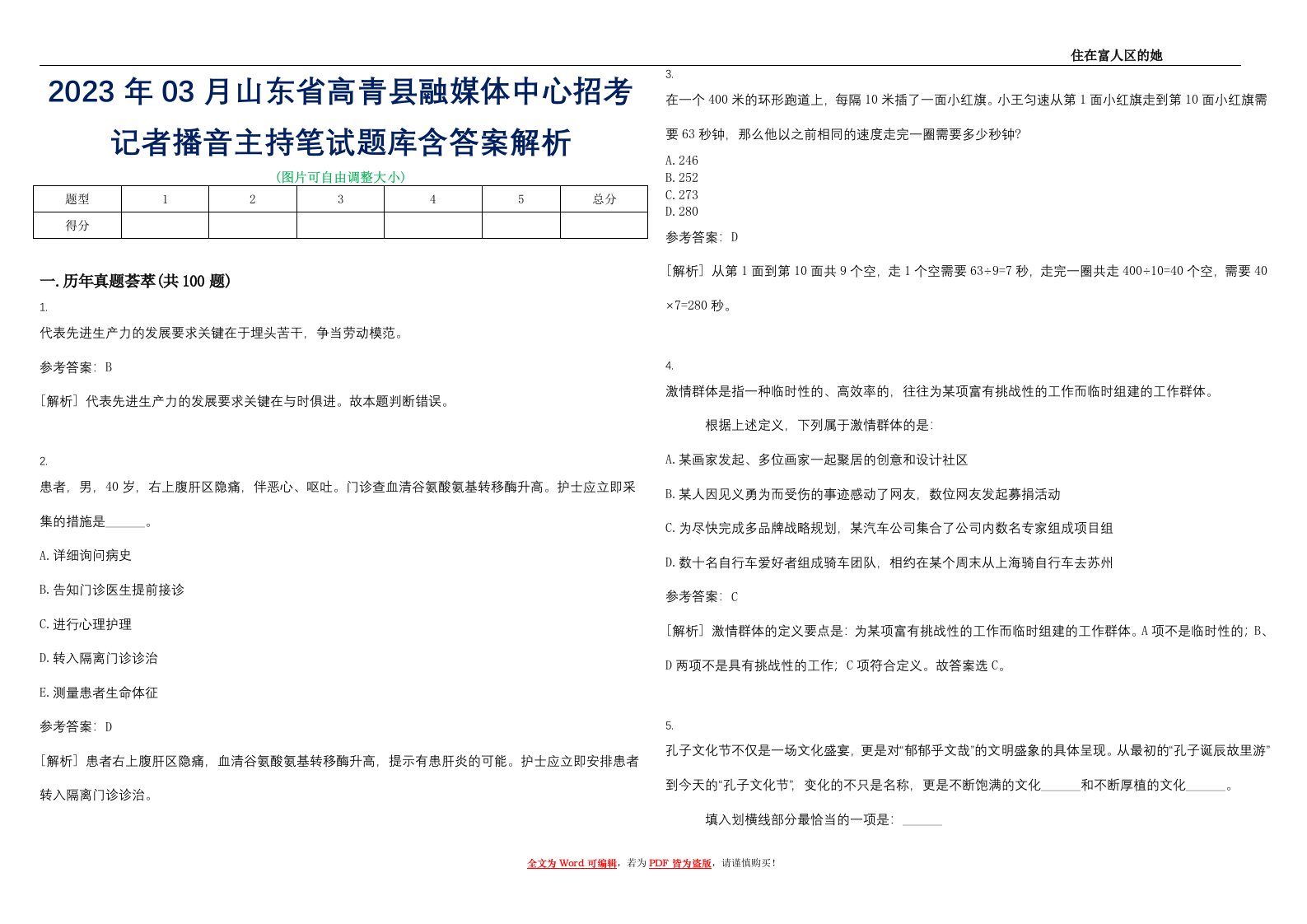 2023年03月山东省高青县融媒体中心招考记者播音主持笔试题库含答案解析