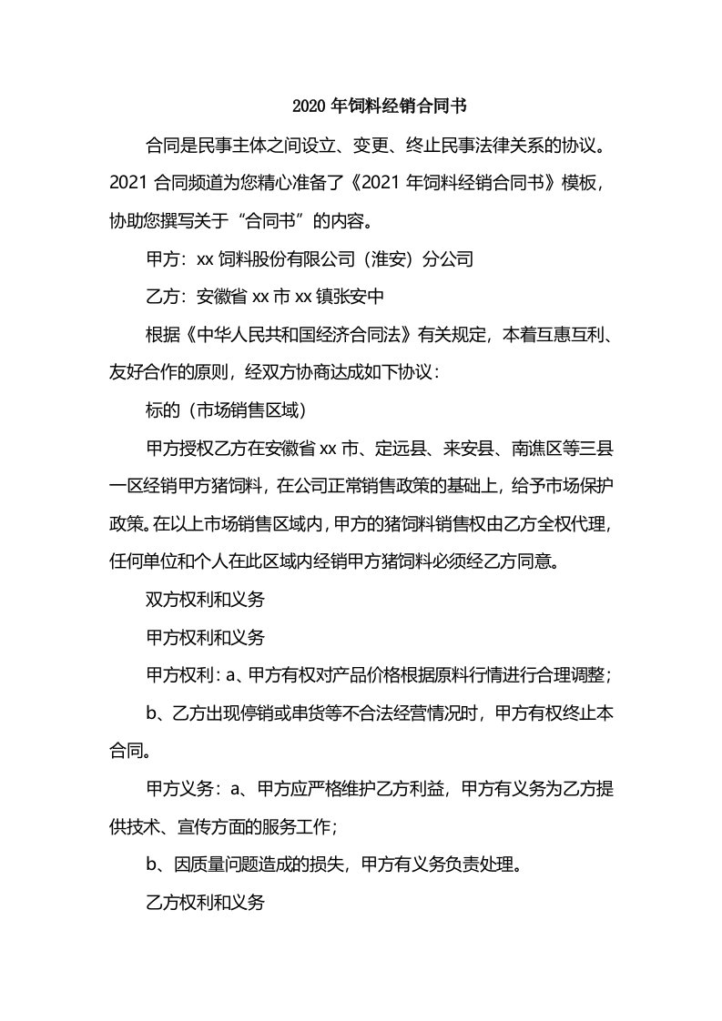 2020年饲料经销合同书