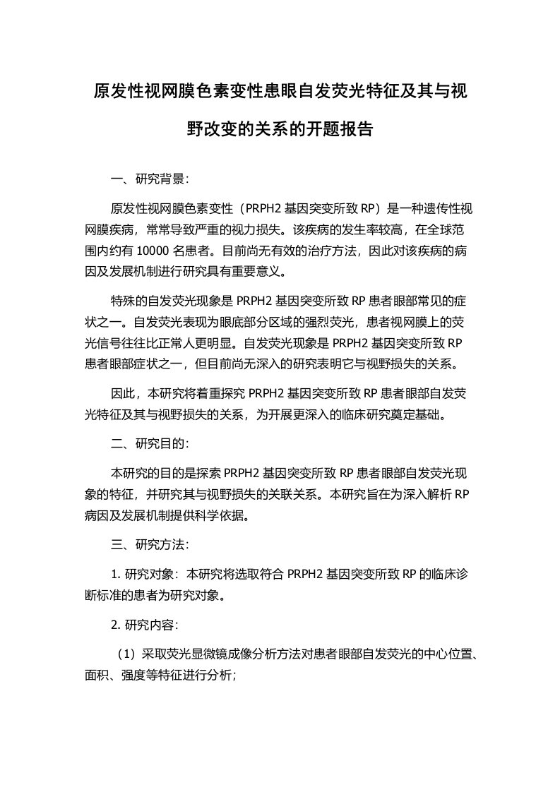 原发性视网膜色素变性患眼自发荧光特征及其与视野改变的关系的开题报告