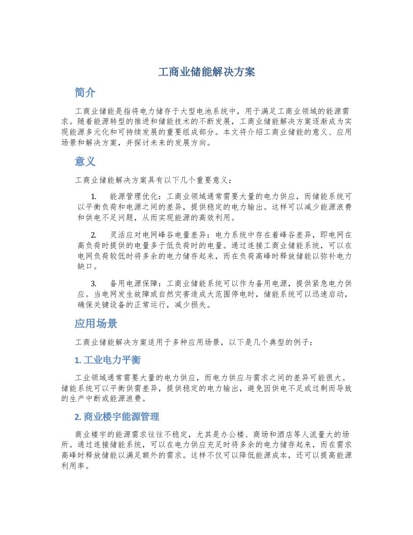 工商业储能解决方案