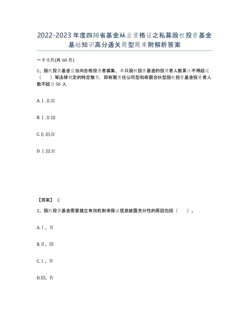 2022-2023年度四川省基金从业资格证之私募股权投资基金基础知识高分通关题型题库附解析答案