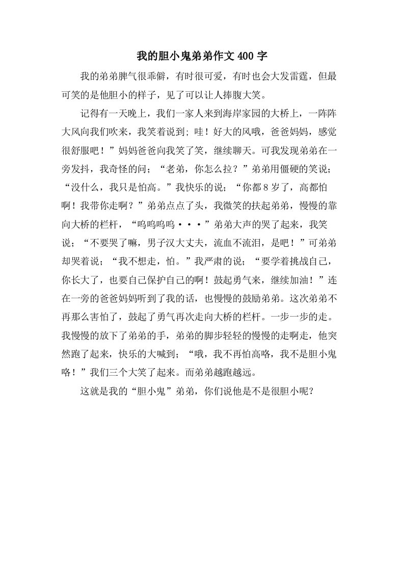 我的胆小鬼弟弟作文400字