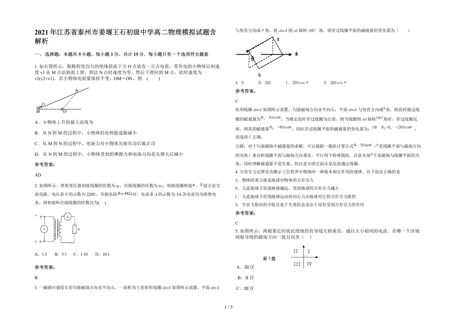 2021年江苏省泰州市姜堰王石初级中学高二物理模拟试题含解析