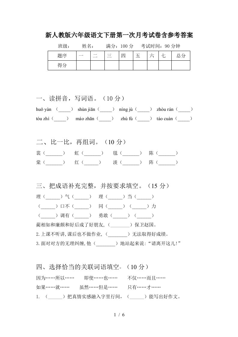 新人教版六年级语文下册第一次月考试卷含参考答案