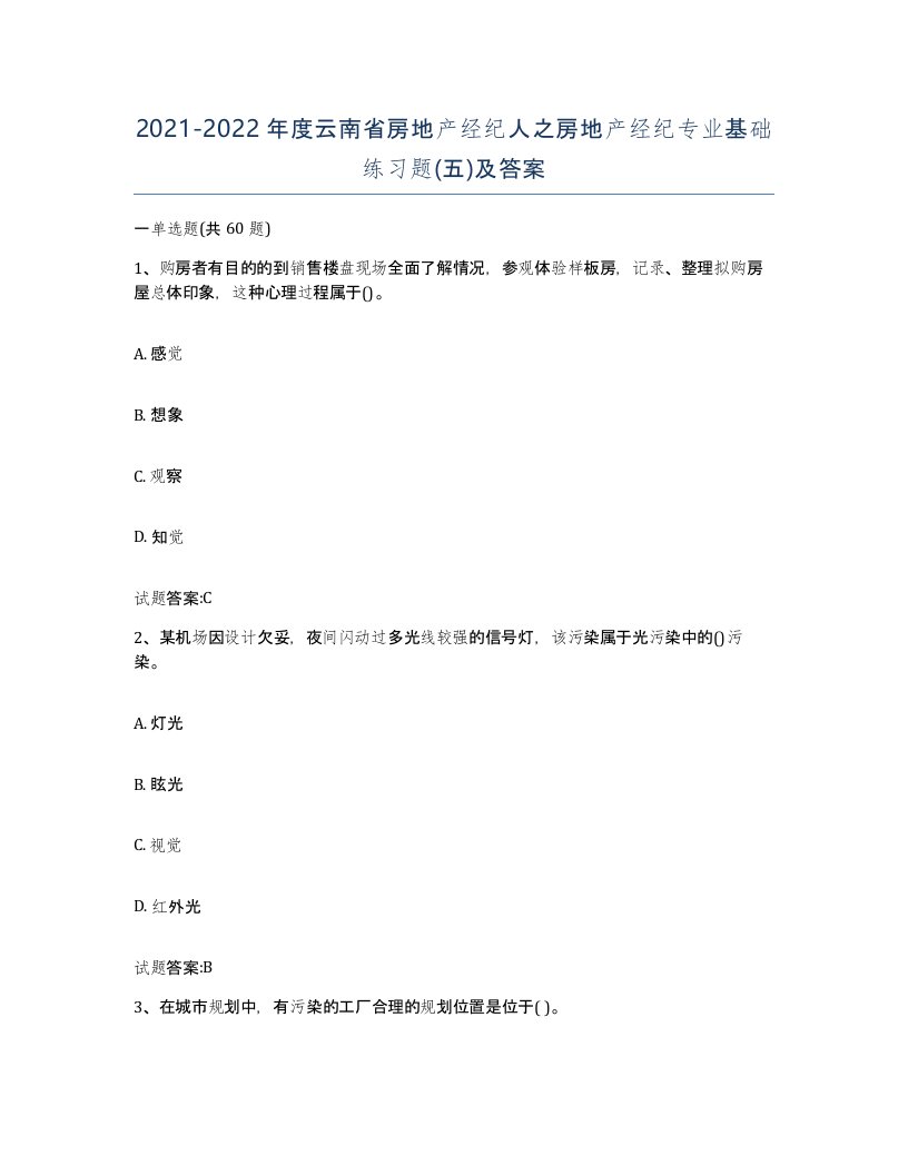 2021-2022年度云南省房地产经纪人之房地产经纪专业基础练习题五及答案