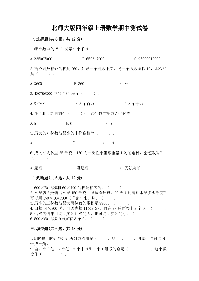 北师大版四年级上册数学期中测试卷附答案(典型题)