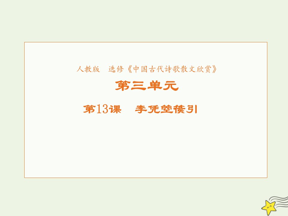 2021_2022学年高中语文第三单元因声求气吟咏诗韵第13课李凭箜篌引课件1新人教版选修中国古代诗歌散文欣赏