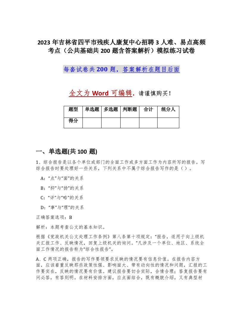 2023年吉林省四平市残疾人康复中心招聘3人难易点高频考点公共基础共200题含答案解析模拟练习试卷