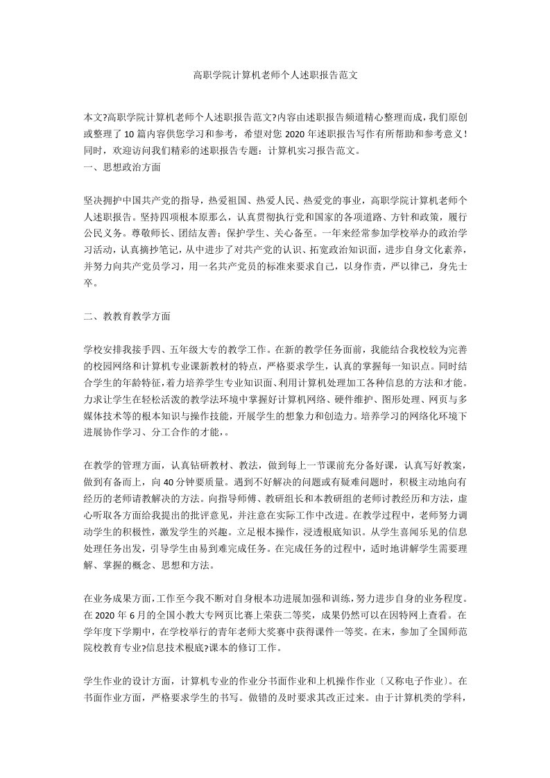 高职学院计算机教师个人述职报告范文