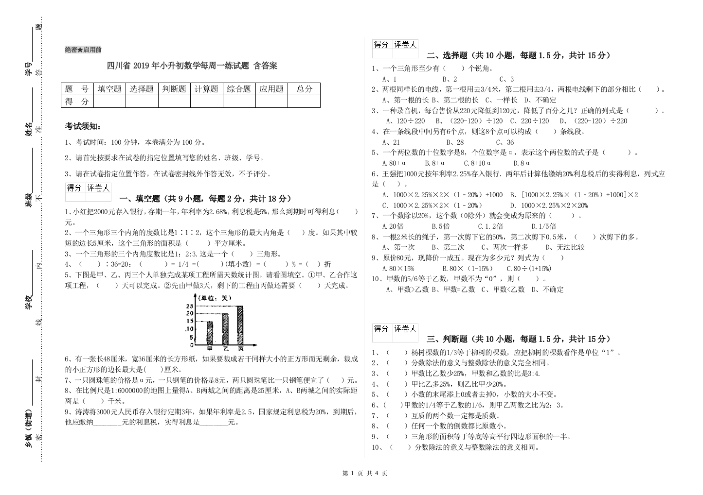 四川省2019年小升初数学每周一练试题-含答案