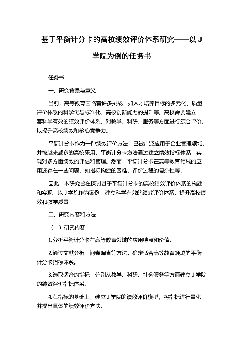 基于平衡计分卡的高校绩效评价体系研究——以J学院为例的任务书