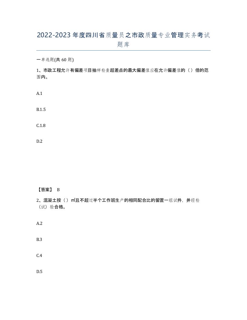 2022-2023年度四川省质量员之市政质量专业管理实务考试题库