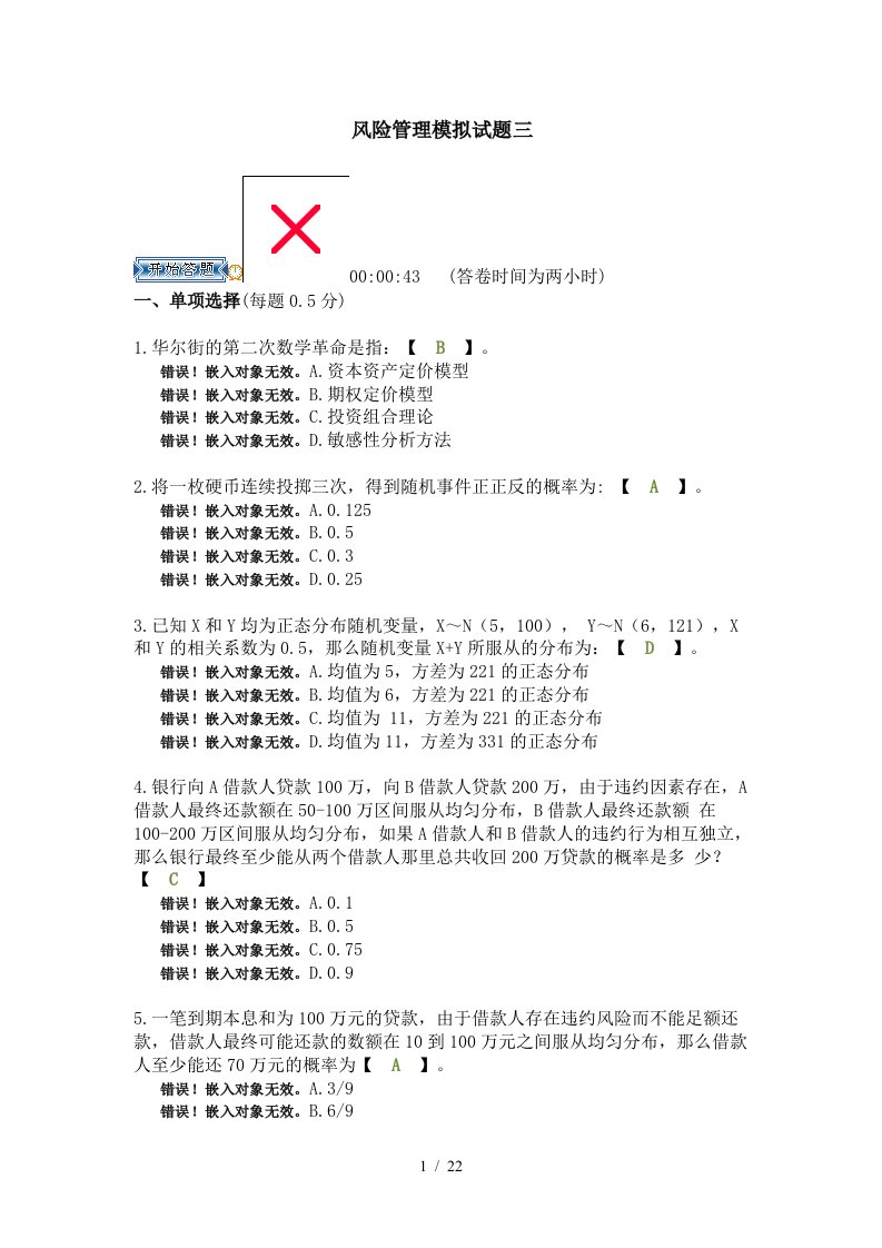 风险管理模拟试题三