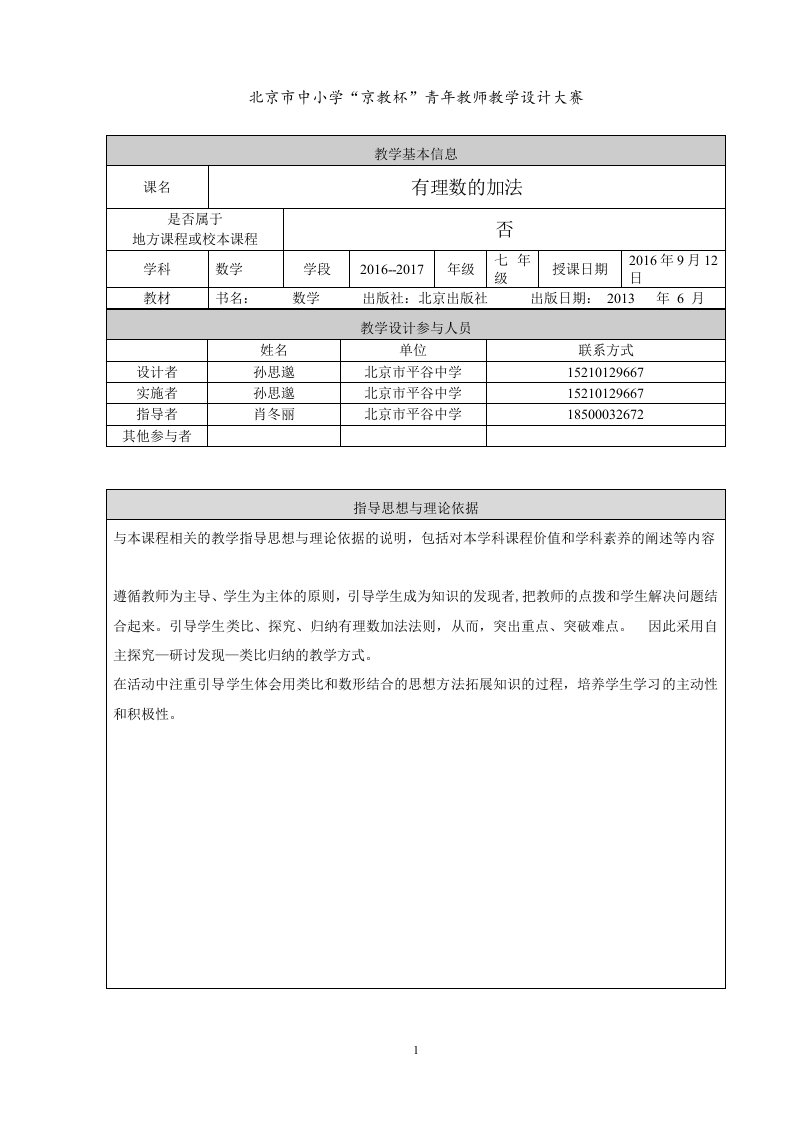 北京市平谷中学孙思邈有理数加法