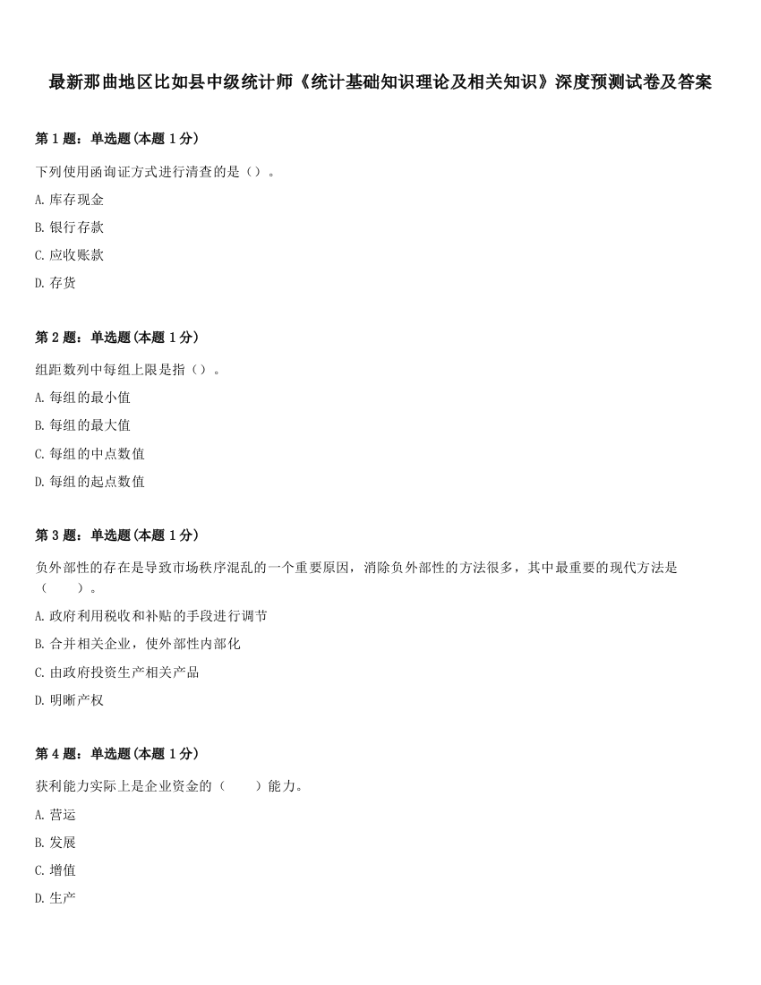 最新那曲地区比如县中级统计师《统计基础知识理论及相关知识》深度预测试卷及答案