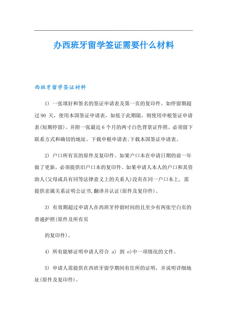 办西班牙留学签证需要什么材料