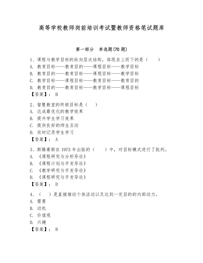 高等学校教师岗前培训考试暨教师资格笔试题库含答案（轻巧夺冠）