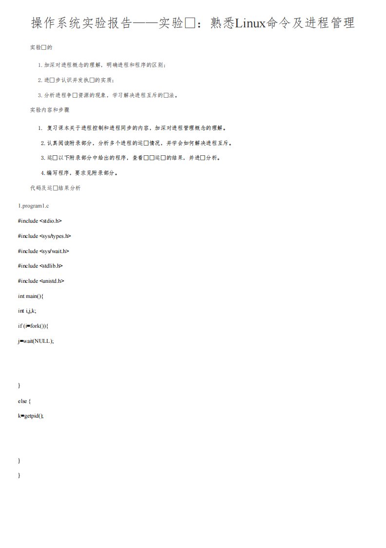 操作系统实验报告——实验二：熟悉Linux命令及进程管理