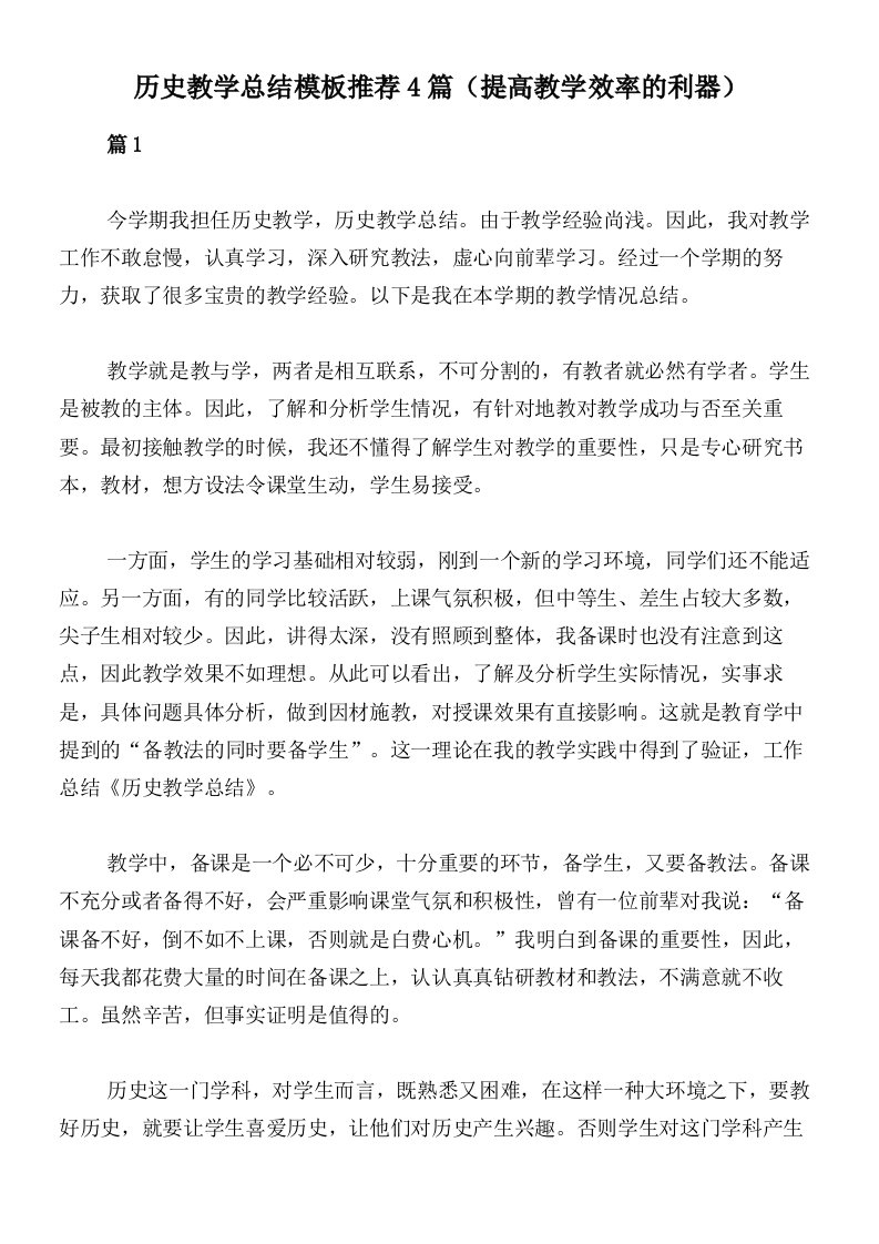 历史教学总结模板推荐4篇（提高教学效率的利器）