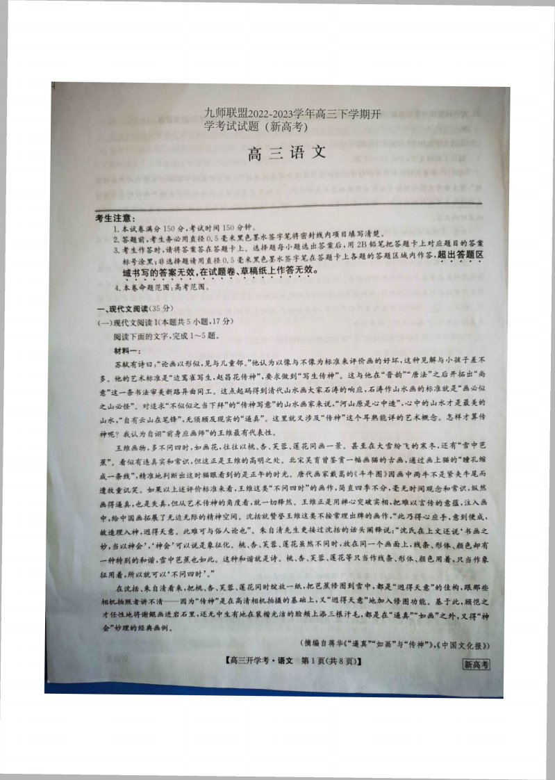 九师联盟2022-2023学年高三年级下册开学考试语文试题