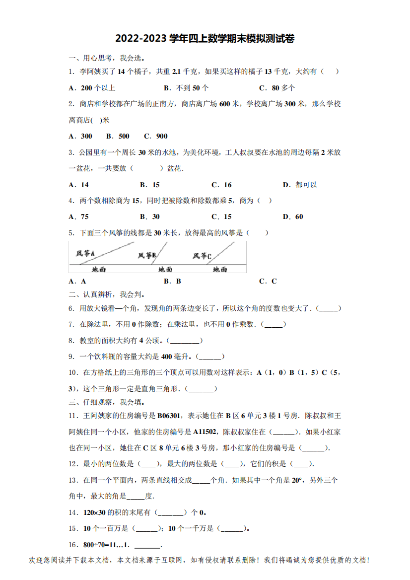 2022-2023学年云南省昆明市云南师大附小四年级数学第一学期期末考试模拟测试题(含解析)