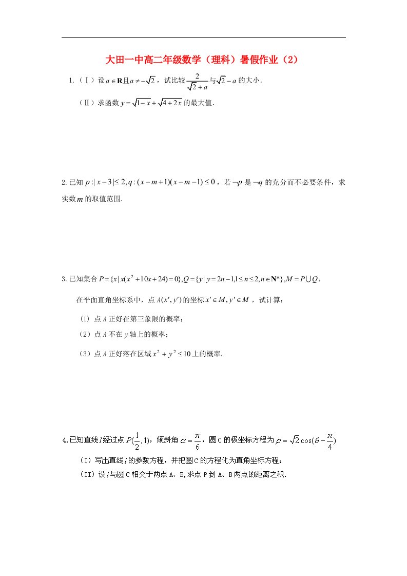 福建省大田一中高二数学暑假作业试题（2）理