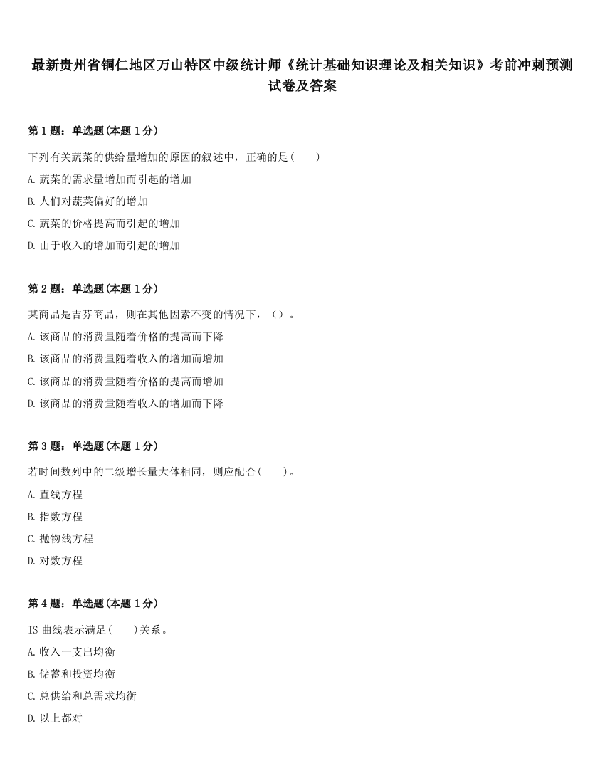 最新贵州省铜仁地区万山特区中级统计师《统计基础知识理论及相关知识》考前冲刺预测试卷及答案