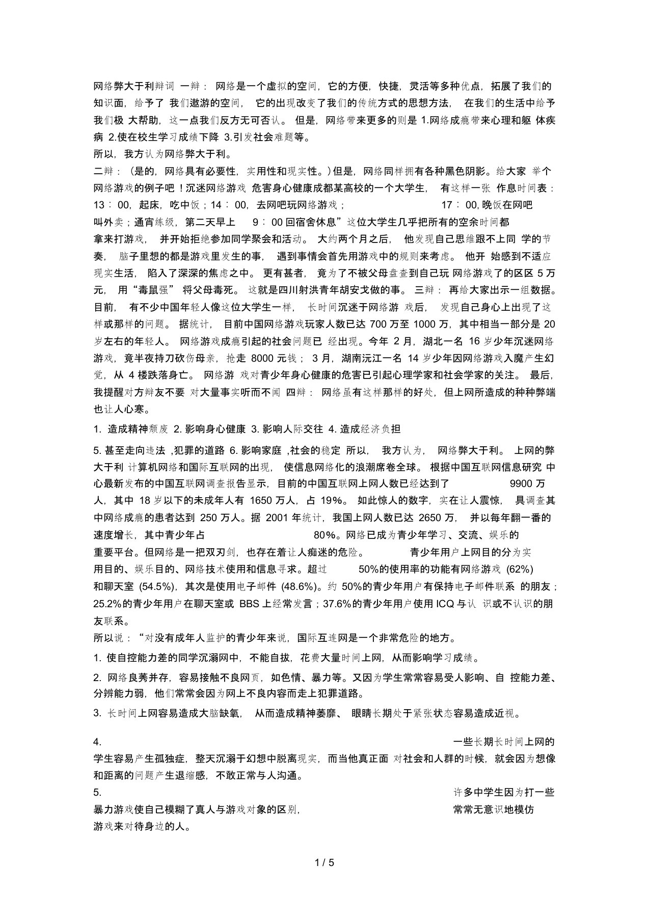 网络弊大于利辩词