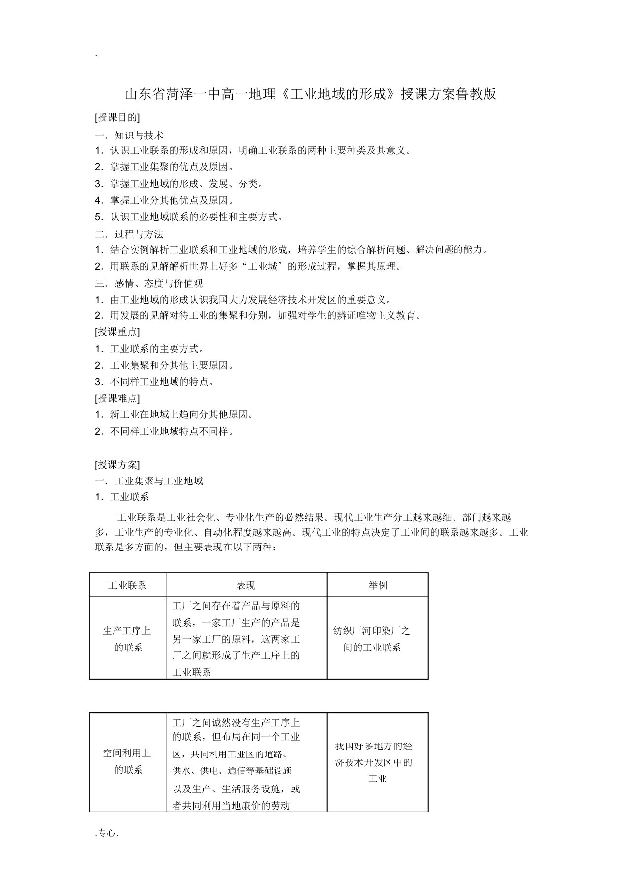 山东省菏泽一中高一地理《工业地域的形成》教案鲁教版